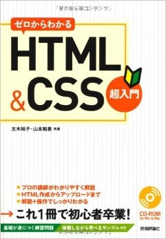 ゼロからわかる HTML&CSS超入門