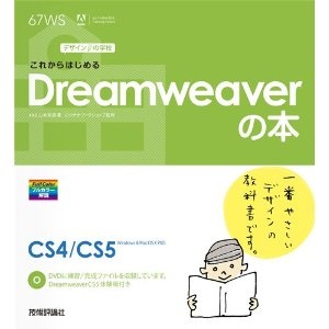 デザインの学校&nbsp;これからはじめるDreamweaverの本