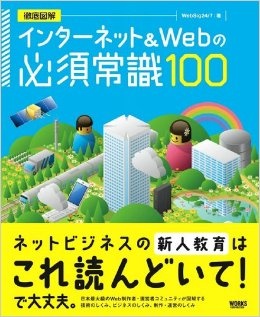 インターネット&Webの必須常識100